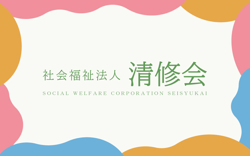 清修会 |